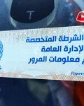 وزارة الداخلية تعلن عن مد فترة تركيب الملصق الإلكترونى مرة أخرى