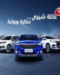 جي بي غبور أوتو تطلق حملة ترويجية لسيارات شيري